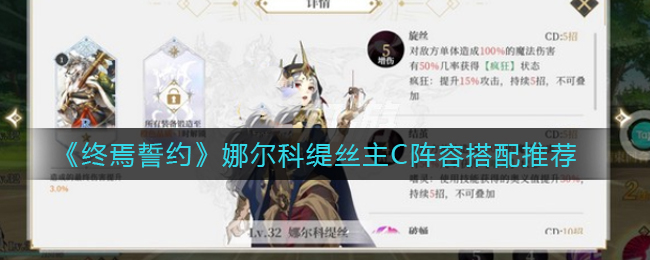 《终焉誓约》娜尔科缇丝主C阵容搭配推荐