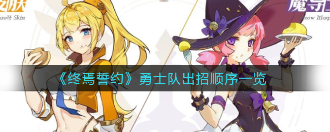 《终焉誓约》勇士队出招顺序一览