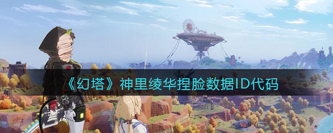《幻塔》神里绫华捏脸数据ID代码
