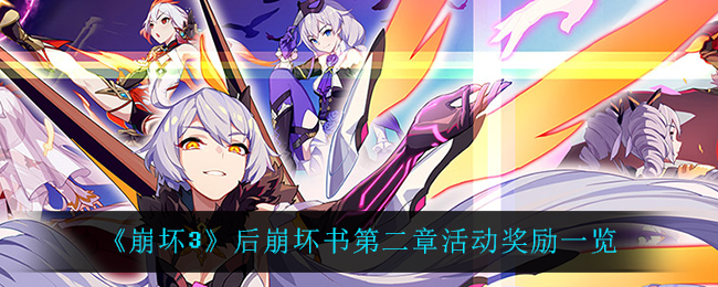 《崩坏3》后崩坏书第二章活动奖励一览