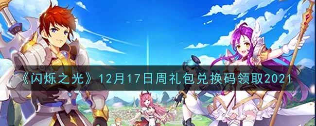 《闪烁之光》12月17日周礼包兑换码领取2021