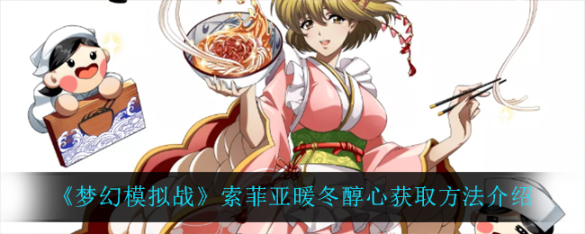 《梦幻模拟战》索菲亚暖冬醇心获取方法介绍