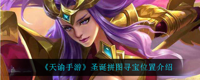 《天谕手游》圣诞拼图寻宝位置介绍