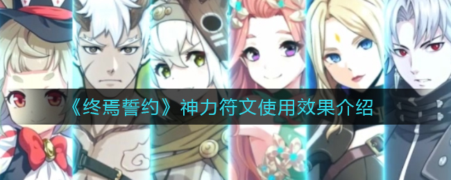 《终焉誓约》神力符文使用效果介绍