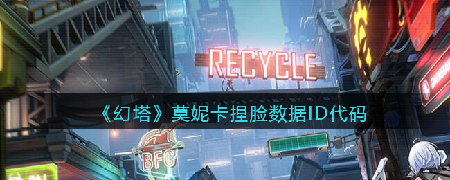 《幻塔》莫妮卡捏脸数据ID代码