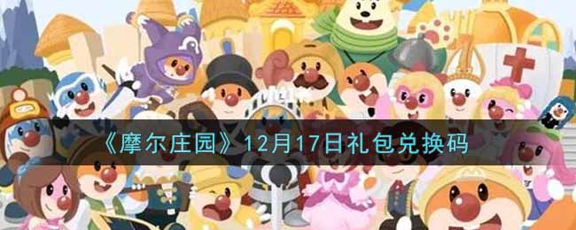 《摩尔庄园》12月17日礼包兑换码