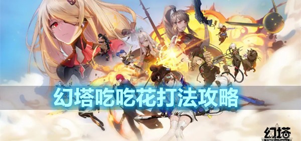 幻塔吃吃花打法攻略