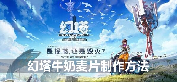 幻塔牛奶麦片制作方法