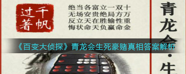 《百变大侦探》青龙会生死豪赌真相答案解析