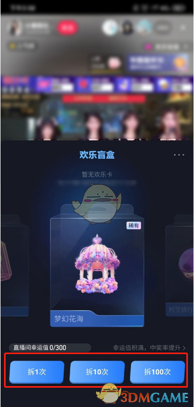 《抖音》拆欢乐盲盒方法