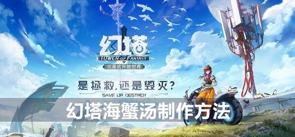 幻塔海蟹汤制作方法