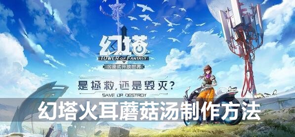 幻塔火耳蘑菇汤制作方法