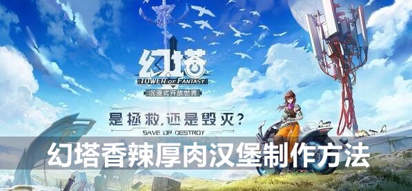 幻塔香辣厚肉汉堡制作方法
