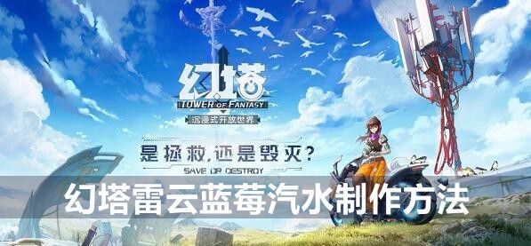 幻塔雷云蓝莓汽水制作方法