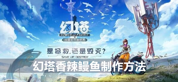 幻塔香辣鳗鱼制作方法