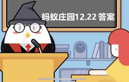 蚂蚁庄园12月22日：羽绒服不仅轻便，相对棉布等材质来说也较为保暖。这是因为？