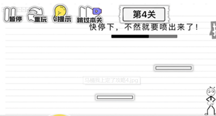 马桶我上定了第四关攻略
