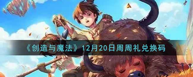 《创造与魔法》12月20日周周礼兑换码