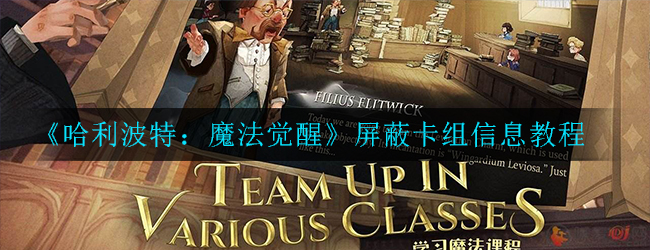 《哈利波特：魔法觉醒》屏蔽卡组信息教程