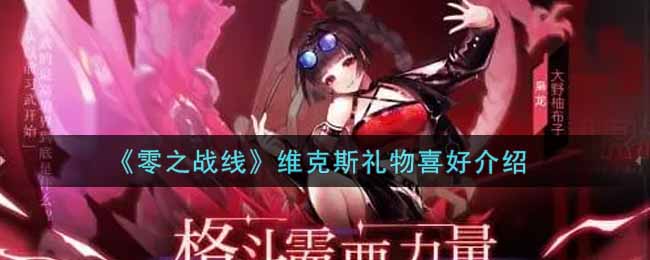 《零之战线》维克斯礼物喜好介绍