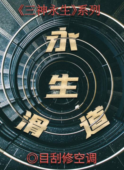 《百变大侦探》永生滑道第三幕真相答案解析