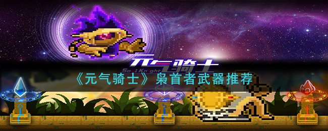 《元气骑士》枭首者武器推荐
