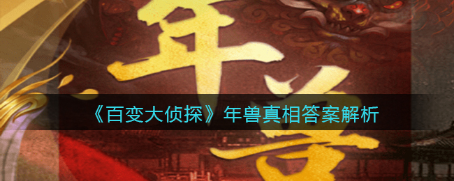 《百变大侦探》年兽真相答案解析