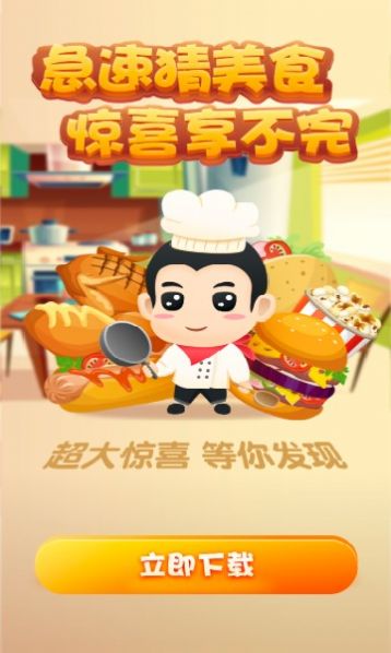 急速猜美食游戏领福利红包版