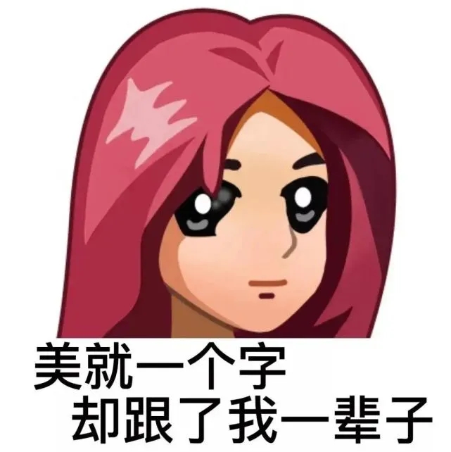 普信女图片表情包大全