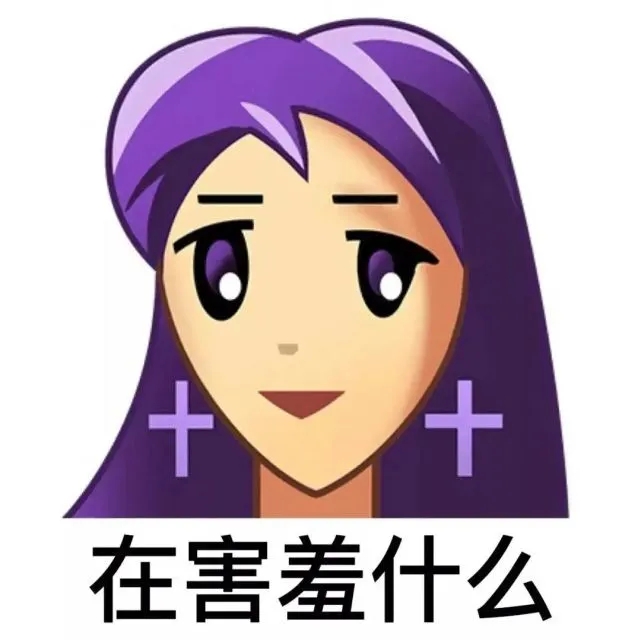 普信女图片表情包大全