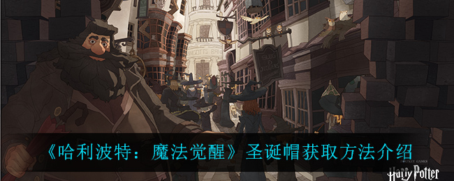 《哈利波特：魔法觉醒》圣诞帽获取方法介绍