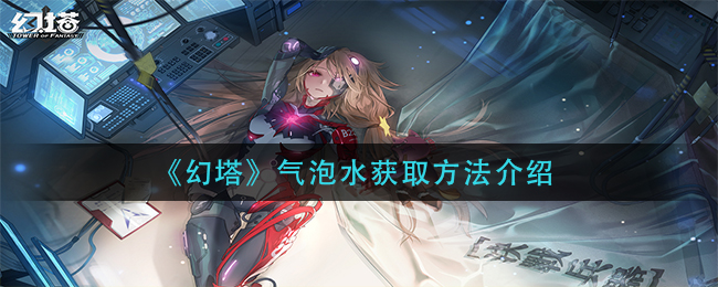 《幻塔》气泡水获取方法介绍