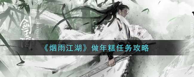 《烟雨江湖》做年糕任务攻略