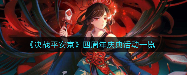 《决战平安京》四周年庆典活动一览