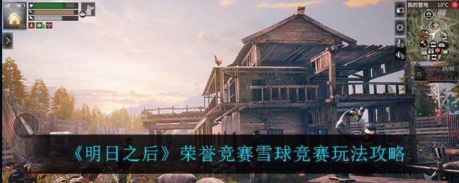 《明日之后》荣誉竞赛雪球竞赛玩法攻略