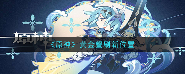 《原神》黄金蟹刷新位置