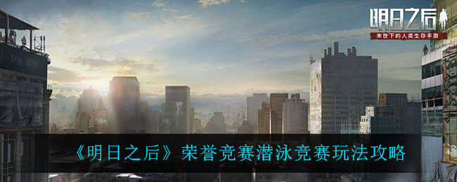 《明日之后》荣誉竞赛潜泳竞赛玩法攻略