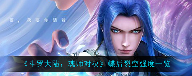 《斗罗大陆：魂师对决》蝶后裂空强度一览