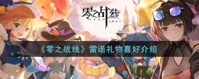 《零之战线》雷诺礼物喜好介绍