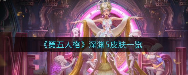 《第五人格》深渊的呼唤5皮肤一览