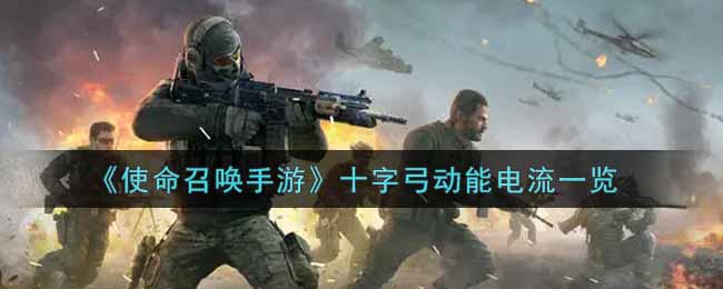 《使命召唤手游》十字弓动能电流一览
