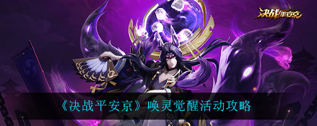 《决战平安京》唤灵觉醒活动攻略