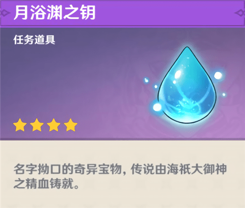 《原神》月浴渊之钥获取方法