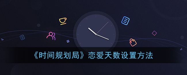 《时间规划局》恋爱天数设置方法
