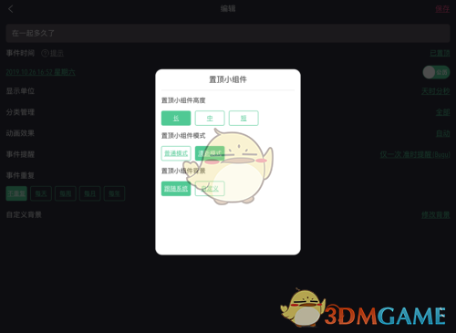 《时间规划局》恋爱天数设置方法