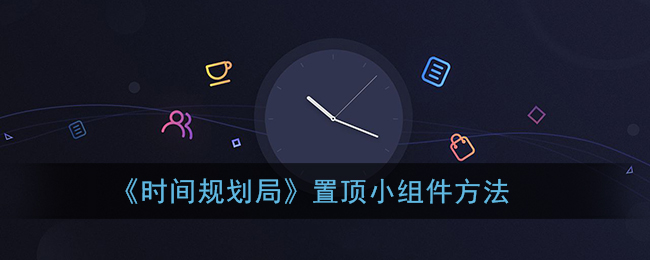 《时间规划局》置顶小组件方法