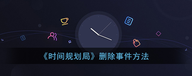 《时间规划局》删除事件方法