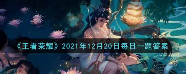 《王者荣耀》2021年12月20日每日一题答案