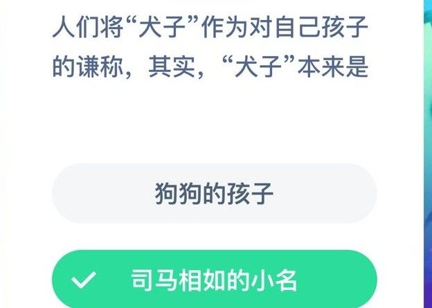 人们将“犬子”作为对自己孩子的谦称，其实“犬子”本来是