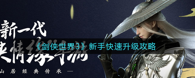 《剑侠世界3》新手快速升级攻略